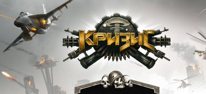 обзор браузерной игры Кризис!